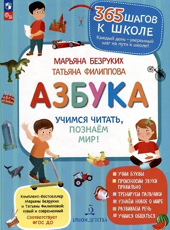 Татьяна Андреевна Филиппова, Марьяна Михайловна Безруких Азбука. Учимся читать, познаем мир!