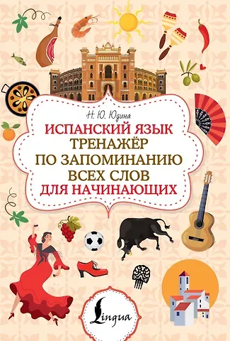Юдина Наталья Юрьевна Испанский язык. Тренажёр по запоминанию всех слов для начинающих