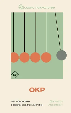 Абрамович Джонатан Стюарт ОКР. Как совладать с навязчивыми мыслями