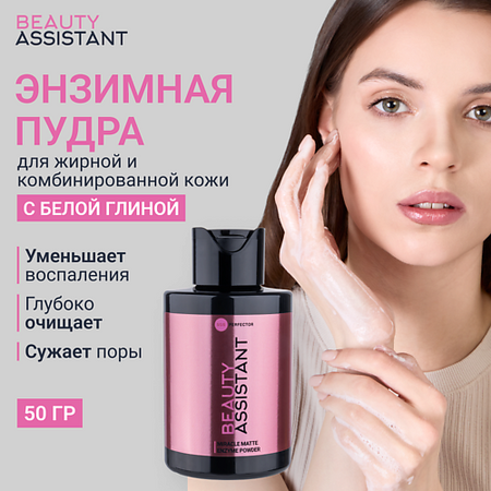 Пудра для умывания BEAUTY ASSISTANT Энзимная пудра Miracle Matte Enzyme Powder