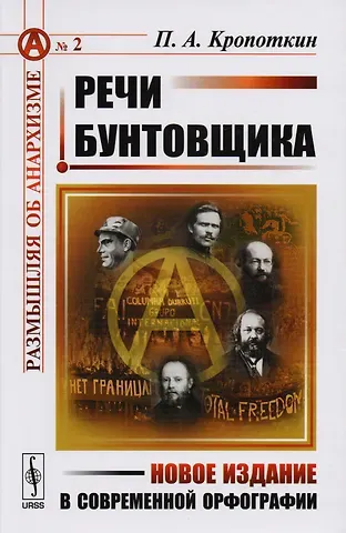 Петр Алексеевич Кропоткин Речи бунтовщика. Пер. с фр. №2.