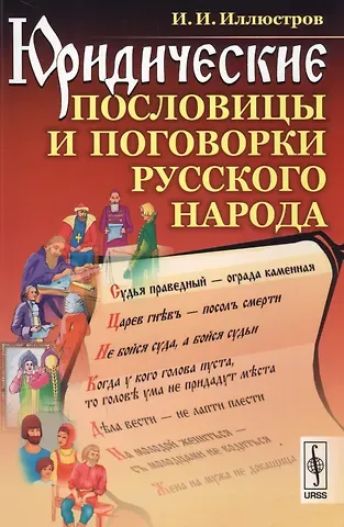 Юридические пословицы и поговорки русского народа / Изд.4