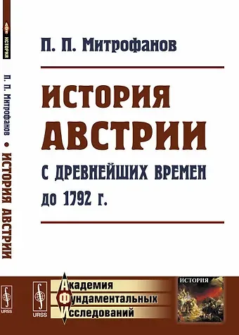 История Австрии с древнейших времен до 1792 года (мАФИИстория) Митрофанов