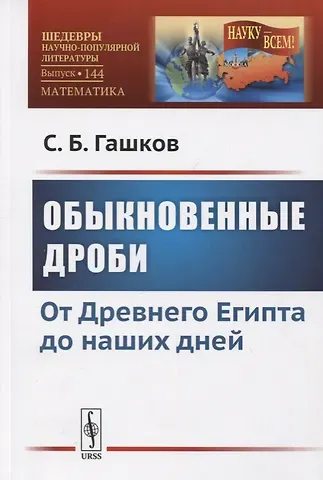 Сергей Борисович Гашков Обыкновенные дроби. От Древнего Египта до наших дней