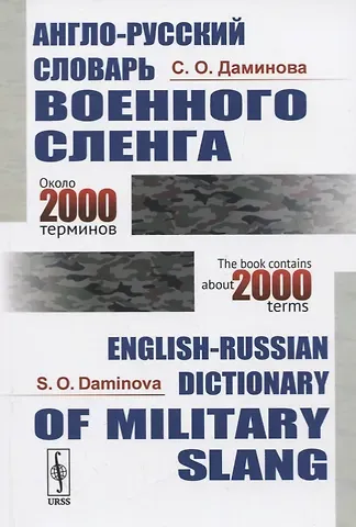 София Оскаровна Даминова Англо-русский словарь военного сленга / English-Russian Dictionary of Military Slang (около 2000 терминов / about 2000 terms)