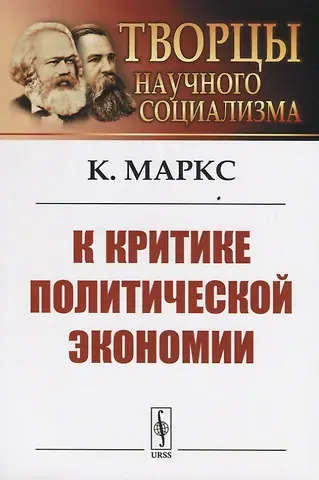 Карл Генрих Маркс К критике политической экономии