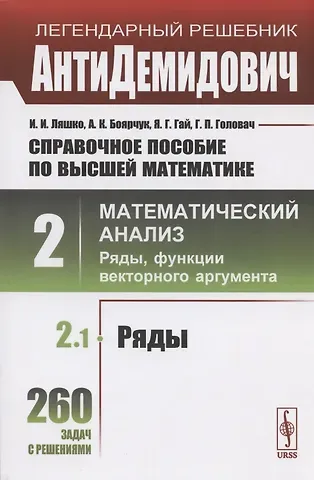 Иван Иванович Ляшко Справочное пособие по высшей математике. Том 2. Математический анализ: ряды, функции векторного аргумента. Часть 1. Ряды