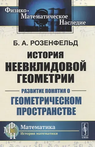 История неевклидовой геометрии. Развитие понятия о геометрическом пространстве