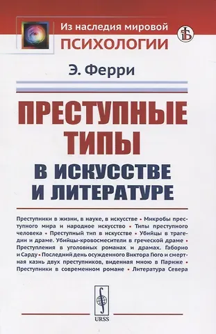 Энрико Ферри Преступные типы в искусстве и литературе