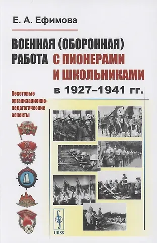 Военная (оборонная) работа с пионерами и школьниками в 1927–1941 гг. Некоторые организационно-педагогические аспекты