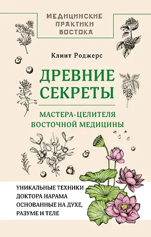 Клинт Дж. Роджерс Древние секреты мастера-целителя восточной медицины