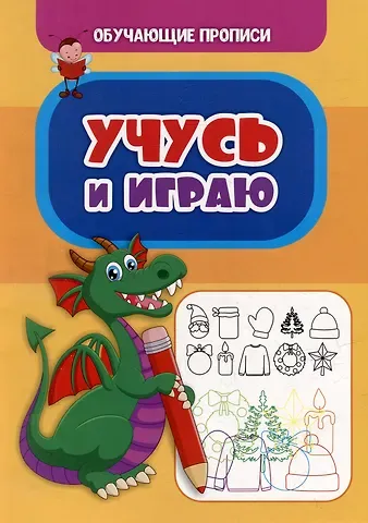 К. А. Шубина Обучающие прописи. Учусь и играю