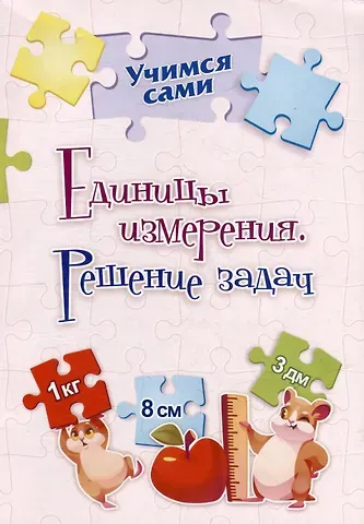 Наталья Сергеевна Губка Единицы измерения. Решение задач. 2-4 классы