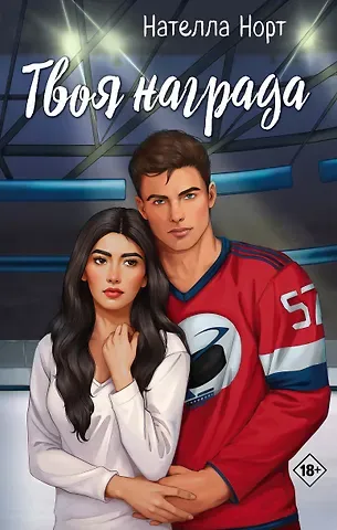 Нателла Норт Твоя награда