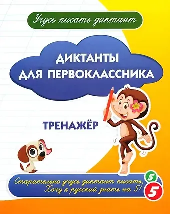 Галина Петровна Попова, А. В. Висков Диктанты для первоклассника. Тренажёр
