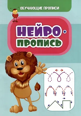 К. А. Шубина Обучающие прописи. Нейропропись