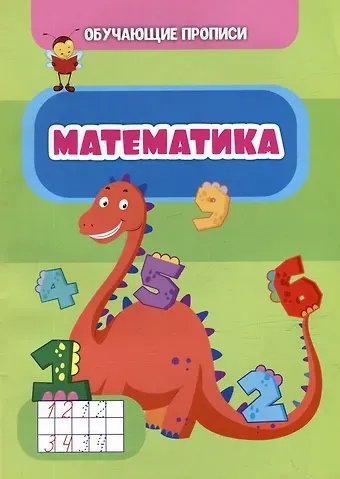К. А. Шубина Обучающие прописи. Математика