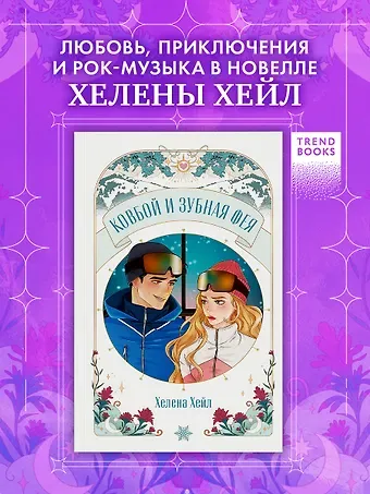 Хелена Хейл Ковбой и зубная фея