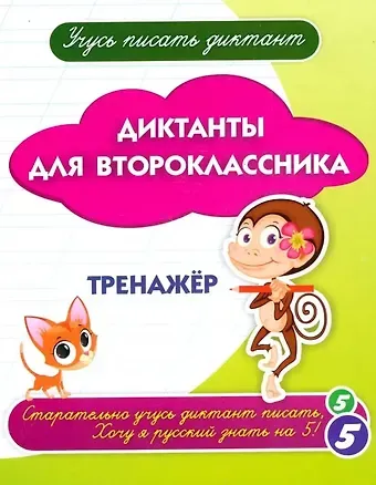 Галина Петровна Попова, А. В. Висков Учусь писать диктант. Диктанты для второклассника: тренажёр