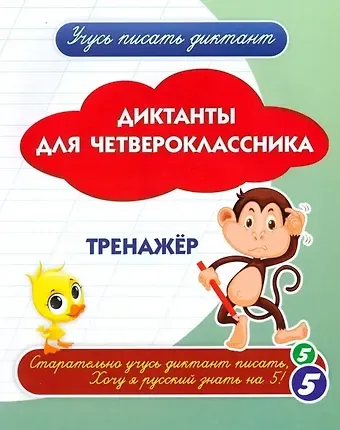 Галина Петровна Попова, А. В. Висков Диктанты для четвероклассника. Тренажёр