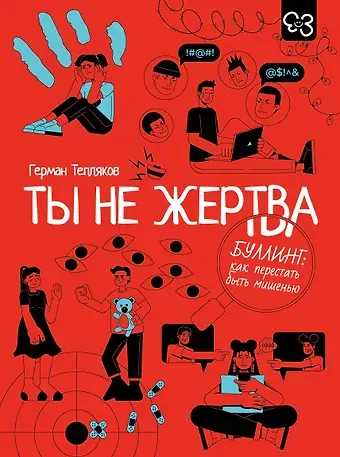 Тепляков Герман Владимирович Ты не жертва. Буллинг: как перестать быть мишенью
