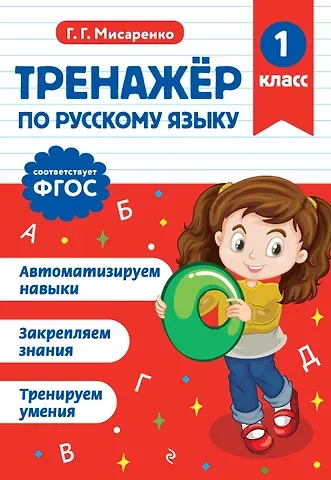 Галина Геннадьевна Мисаренко Тренажер по русскому языку. 1 класс