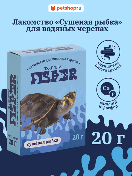 Корм MR.Fisher Лакомство «Сушеная рыбка» для водяных черепах (20 г)