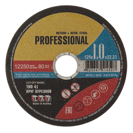 Круг отрезной по металлу Луга Professional 125х22,23х1 мм