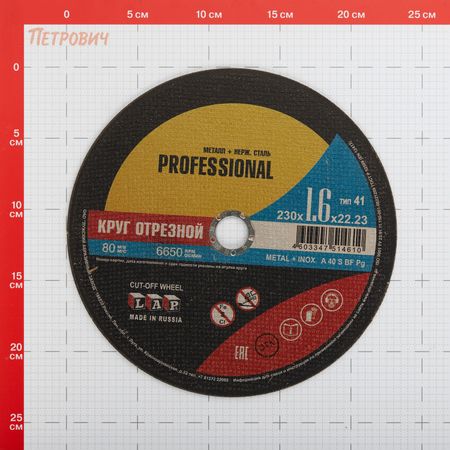 Круг отрезной по металлу Луга Professional 230х22,23х1,6 мм