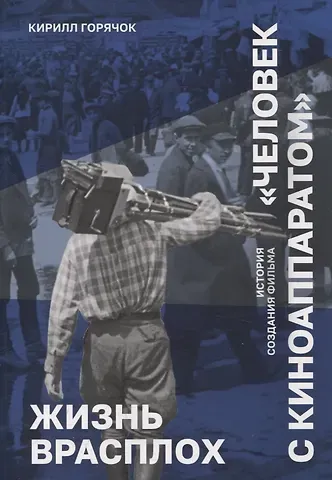 Кирилл Горячок Жизнь врасплох. История создания фильма 