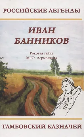 Иван Банников Тамбовский казначей. Роковая тайна М.Ю. Лермонтова