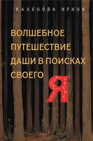 Калёнова Ирина Константиновна Волшебное путешествие Даши в поисках своего 