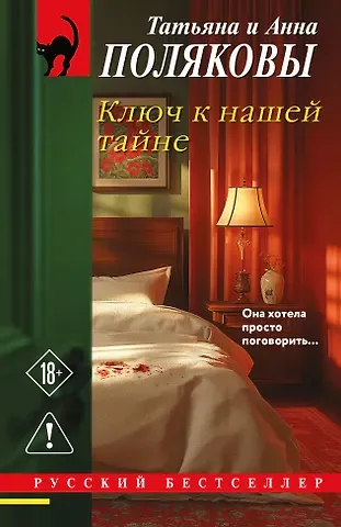 Полякова Татьяна, Полякова Анна Ключ к нашей тайне