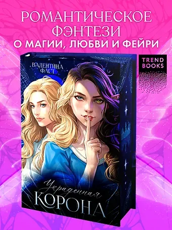 Валентина Фаст Украденная корона