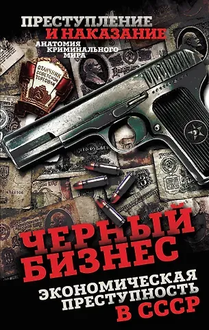 Алдонин Сергей Черный бизнес. Экономическая преступность в СССР