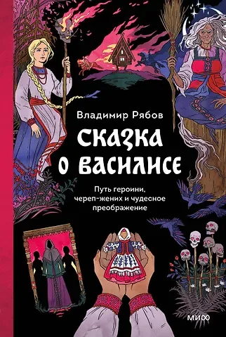 Рябов Владимир Сказка о Василисе. Путь героини, череп-жених и чудесное преображение