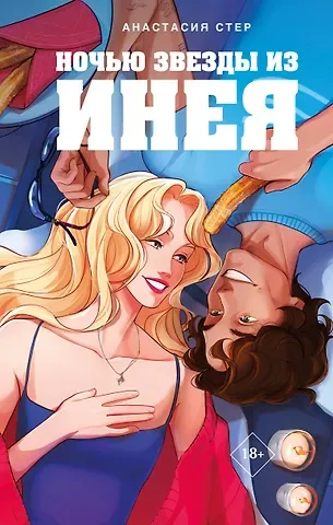 Стер Анастасия Ночью звезды из инея