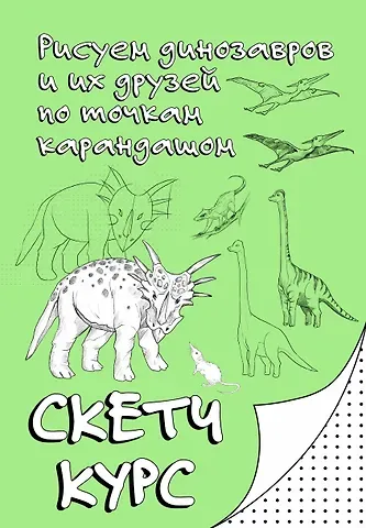 Мастеров Михаил Рисуем динозавров и их друзей по точкам. Скетчкурс