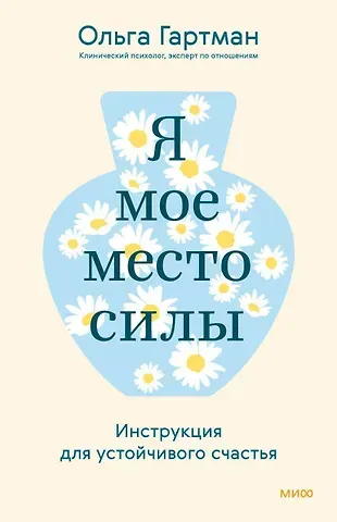 Ольга Владимировна Гартман Я - мое место силы. Инструкция для устойчивого счастья