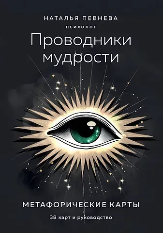 Певнева Наталья Проводники мудрости. Метафорические карты (38 карт и руководство в коробке)