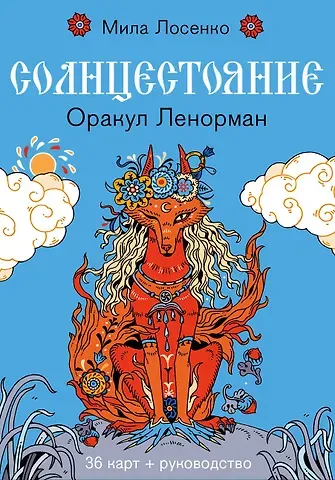 Лосенко Людмила Владимировна Солнцестояние. Оракул Ленорман (36 карт и руководство)