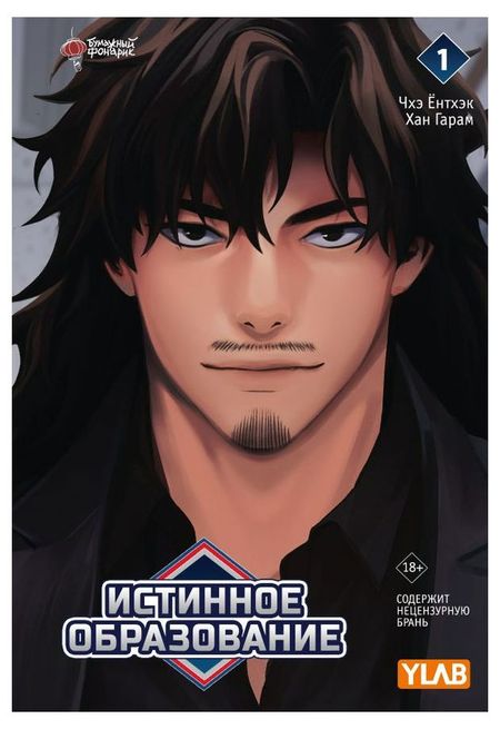 Истинное образование. Том 1 павел борисович лукьянов графический анализ на языке r учебно методическое пособие