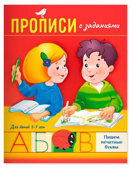 Прописи АШАН Красная птица Baby 4-5 лет Пишем печатные буквы. Тигренок