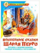 Волшебные сказки, Перро Ш.