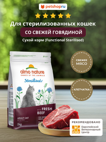 Холистики Almo Nature HOLISTIC Сухой корм для стерилизованных кошек со свежей говядиной, Sterilised, Fresh Beef (400 г)