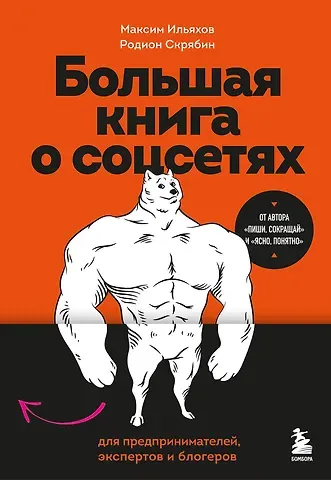 Максим Ильяхов, Родион Скрябин Большая книга о соцсетях для предпринимателей, экспертов и блогеров