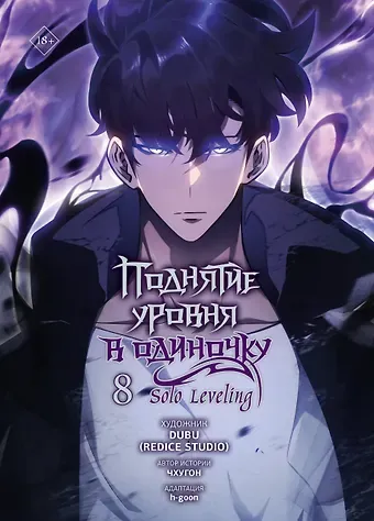 Чхугон, DUBU (Redice Studio), h-goon Поднятие уровня в одиночку. Том 8 (Solo Leveling). Манхва