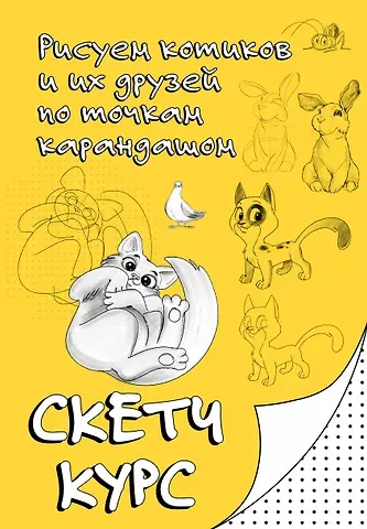 Мастеров Михаил Рисуем котиков и их друзей по точкам карандашом