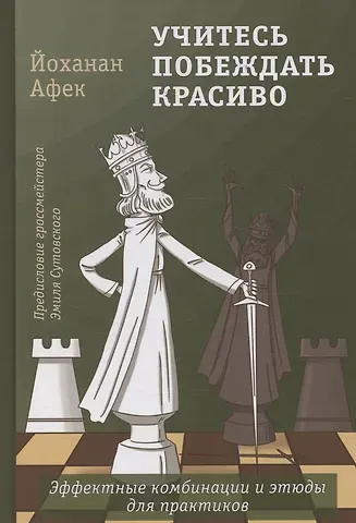 Йоханан Афек Учитесь побеждать красиво. Эффектные комбинации и этюды для практиков
