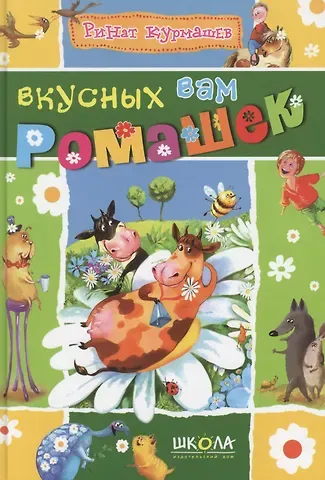 Ринат Феритович Курмашев Вкусных вам ромашек